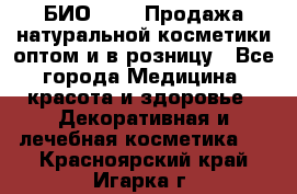 БИО Magic Продажа натуральной косметики оптом и в розницу - Все города Медицина, красота и здоровье » Декоративная и лечебная косметика   . Красноярский край,Игарка г.